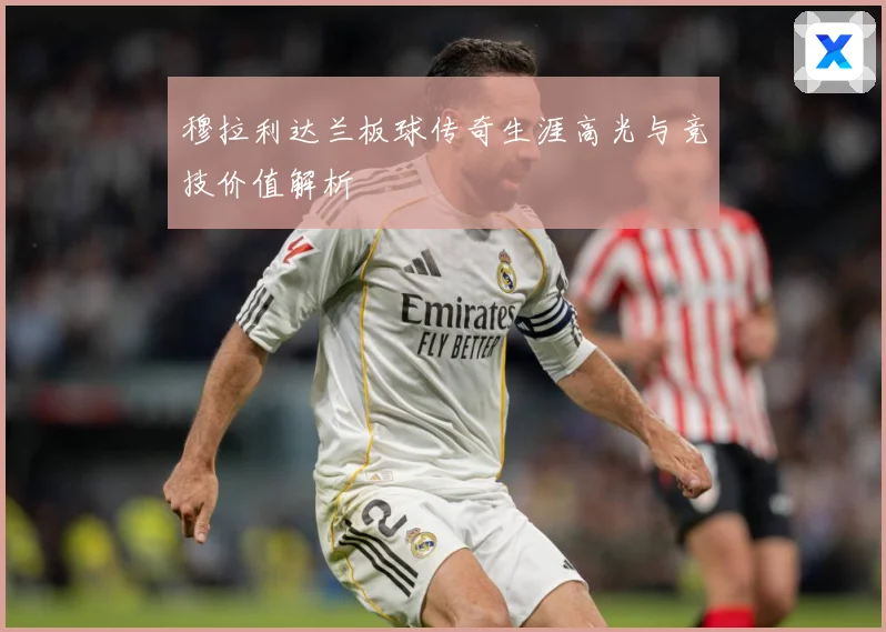 穆拉利达兰板球传奇生涯高光与竞技价值解析