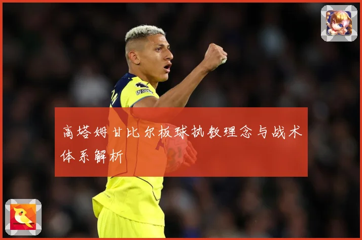 高塔姆甘比尔板球执教理念与战术体系解析
