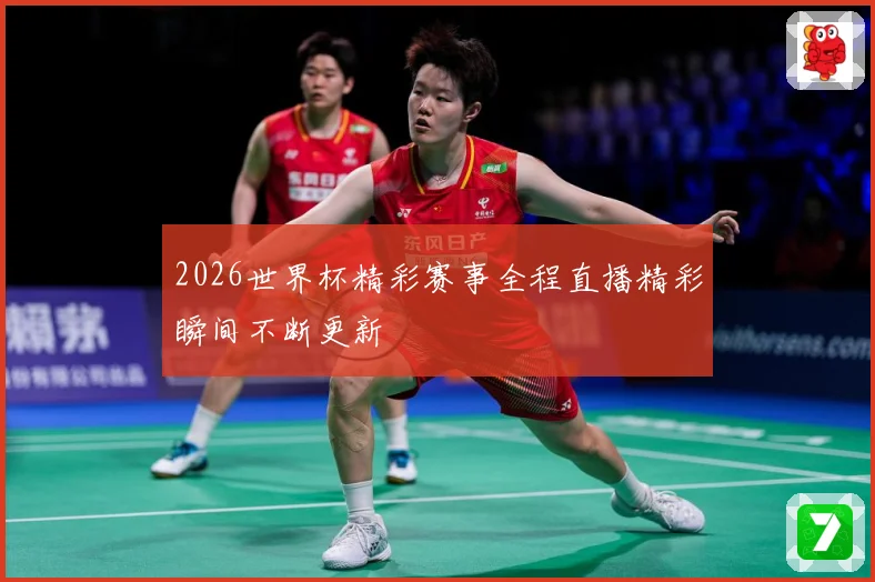 2026世界杯精彩赛事全程直播精彩瞬间不断更新