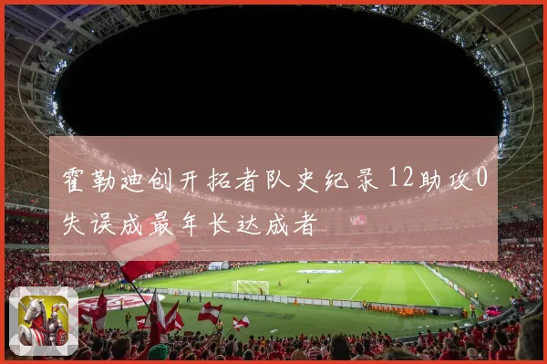 霍勒迪创开拓者队史纪录 12助攻0失误成最年长达成者