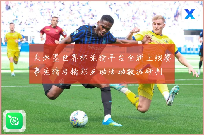 美加墨世界杯竞猜平台全新上线赛事竞猜与精彩互动活动数据研判