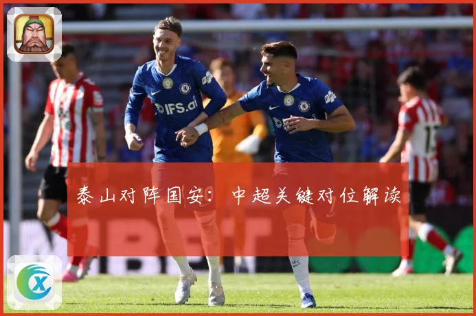 泰山对阵国安：中超关键对位解读