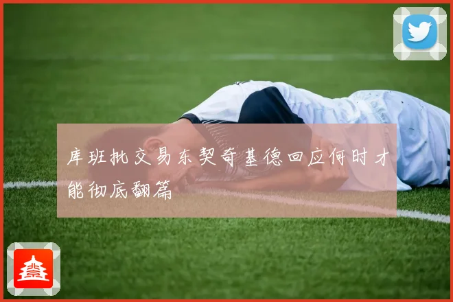 库班批交易东契奇基德回应何时才能彻底翻篇