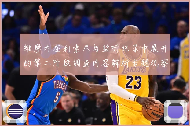 维廖内在利索尼与监听记录中展开的第二阶段调查内容解析专题观察