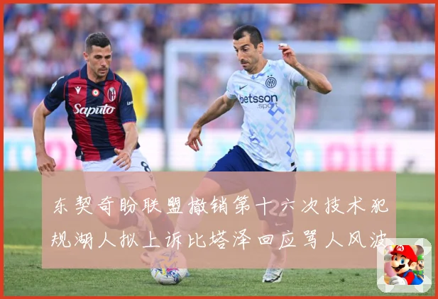 东契奇盼联盟撤销第十六次技术犯规湖人拟上诉比塔泽回应骂人风波赛场复盘