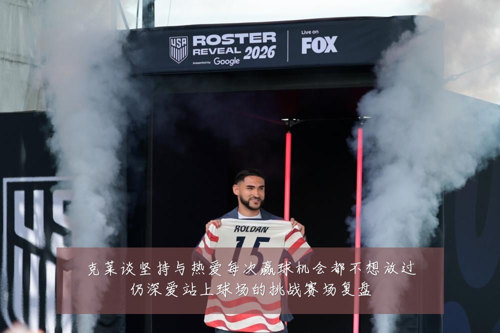 克莱谈坚持与热爱每次赢球机会都不想放过仍深爱站上球场的挑战赛场复盘