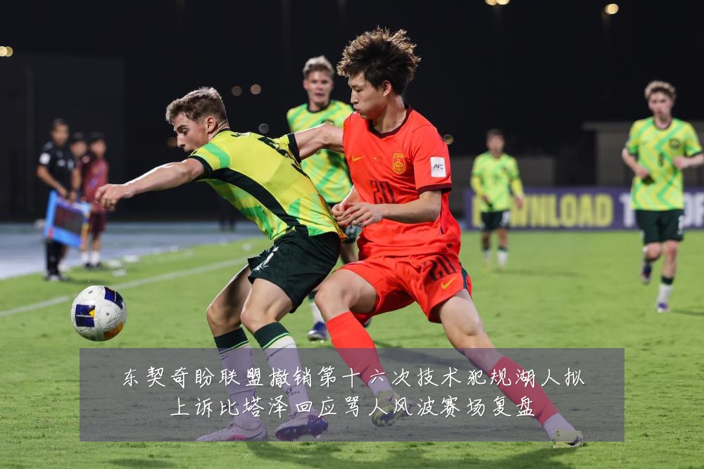 东契奇盼联盟撤销第十六次技术犯规湖人拟上诉比塔泽回应骂人风波赛场复盘