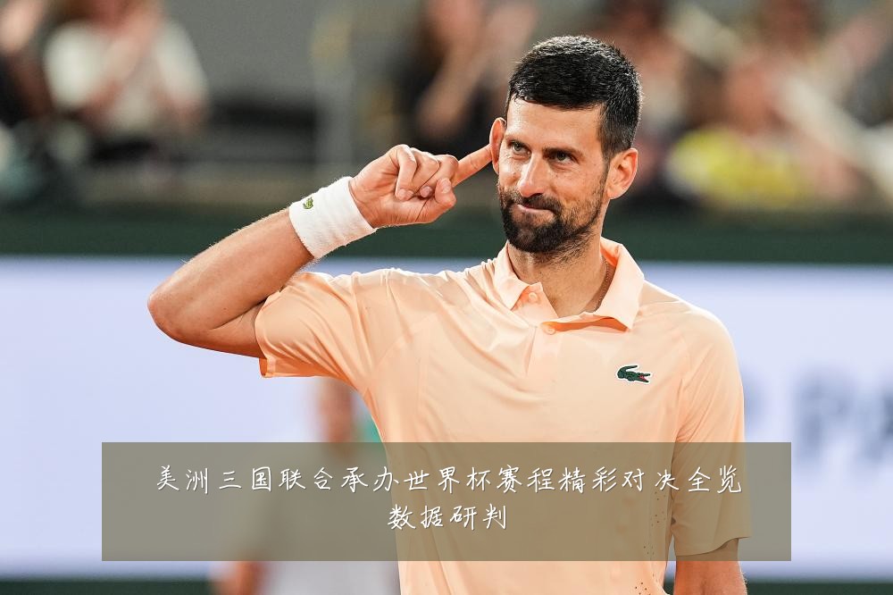 美洲三国联合承办世界杯赛程精彩对决全览数据研判