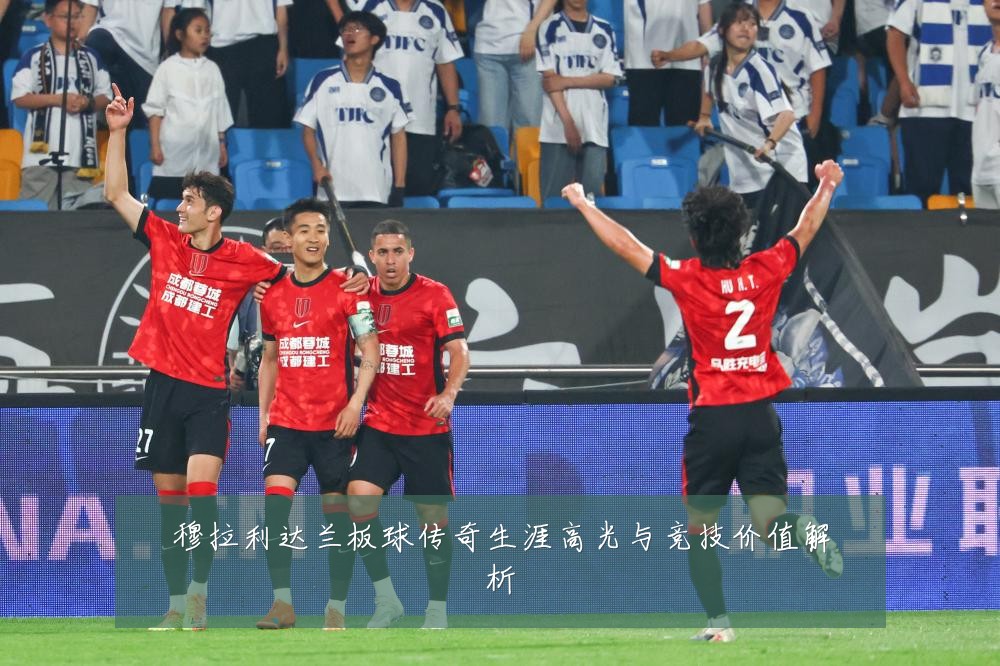 穆拉利达兰板球传奇生涯高光与竞技价值解析