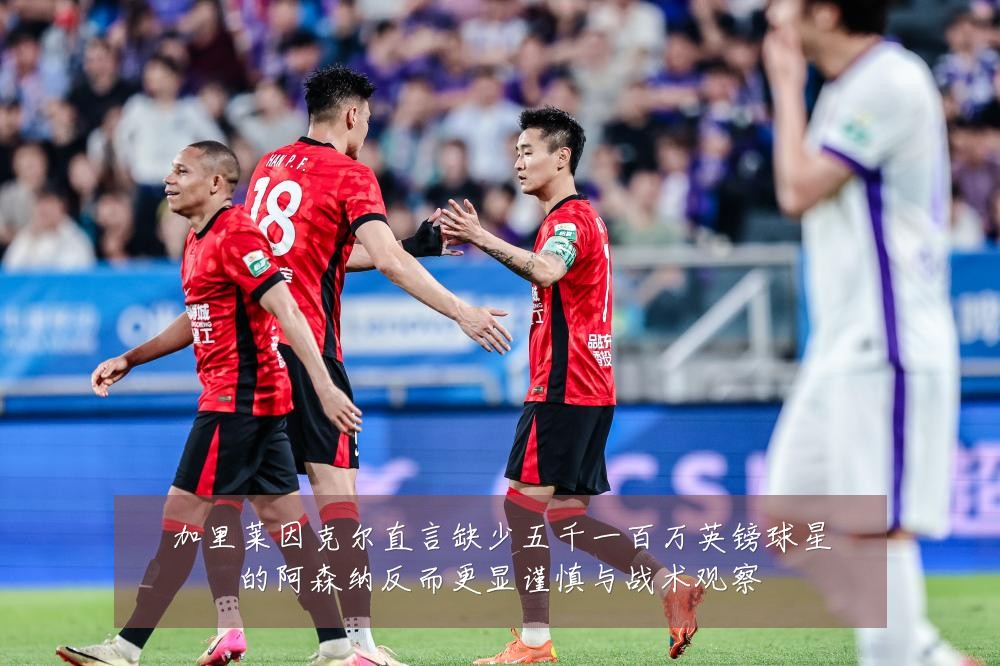 加里莱因克尔直言缺少五千一百万英镑球星的阿森纳反而更显谨慎与战术观察