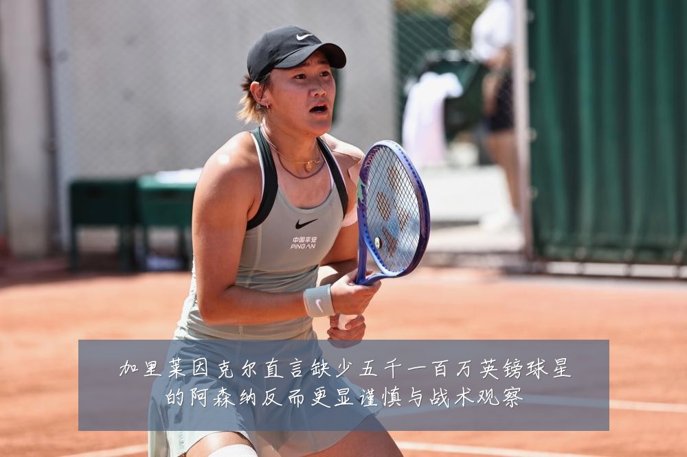 加里莱因克尔直言缺少五千一百万英镑球星的阿森纳反而更显谨慎与战术观察