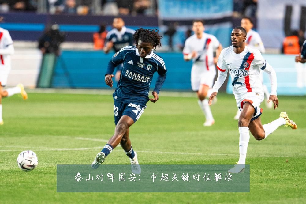 泰山对阵国安:中超关键对位解读