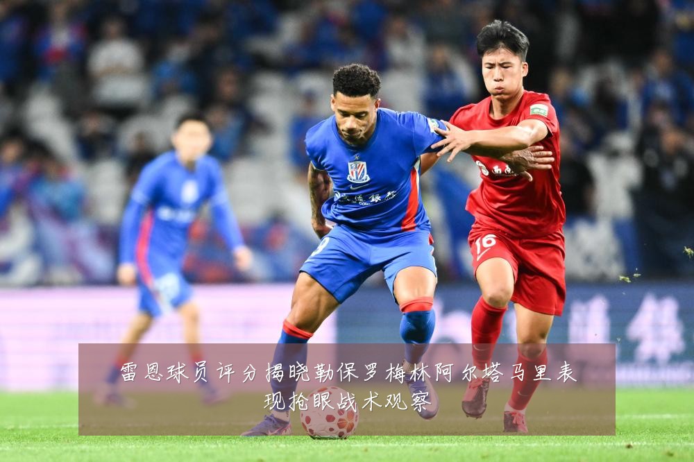 雷恩球员评分揭晓勒保罗梅林阿尔塔马里表现抢眼战术观察