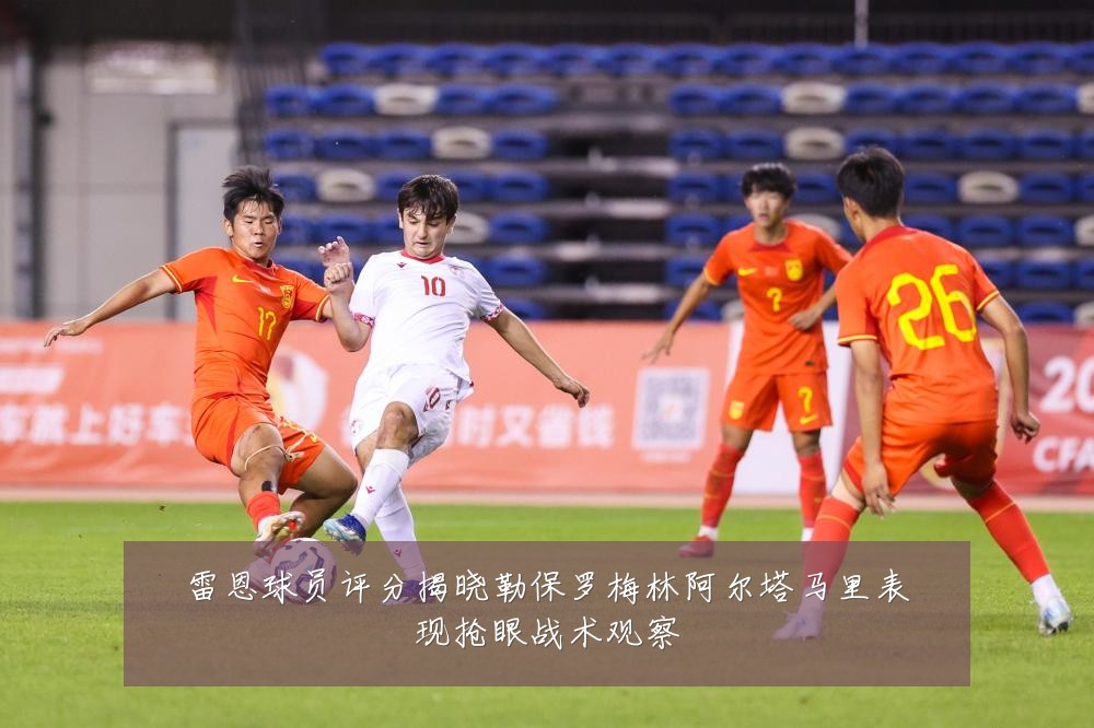 雷恩球员评分揭晓勒保罗梅林阿尔塔马里表现抢眼战术观察