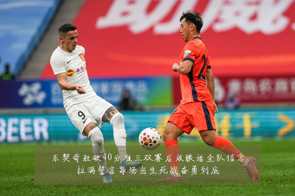 东契奇狂砍40分准三双赛后放狠话全队信念拉满誓言每场当生死战奋勇到底