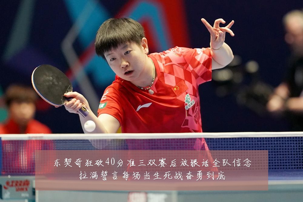 东契奇狂砍40分准三双赛后放狠话全队信念拉满誓言每场当生死战奋勇到底