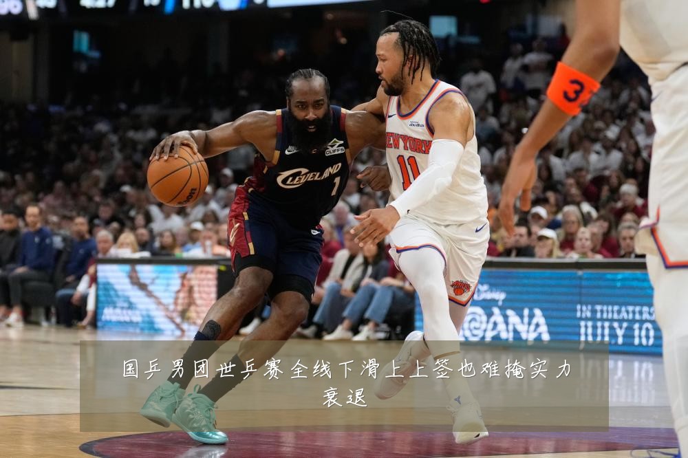 国乒男团世乒赛全线下滑上上签也难掩实力衰退