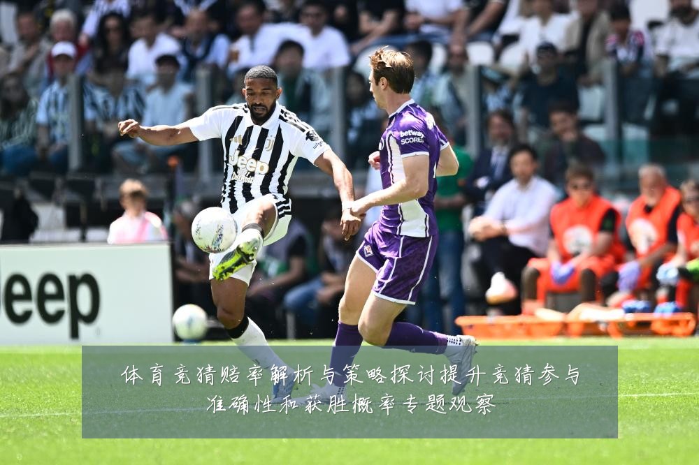 体育竞猜赔率解析与策略探讨提升竞猜参与准确性和获胜概率专题观察