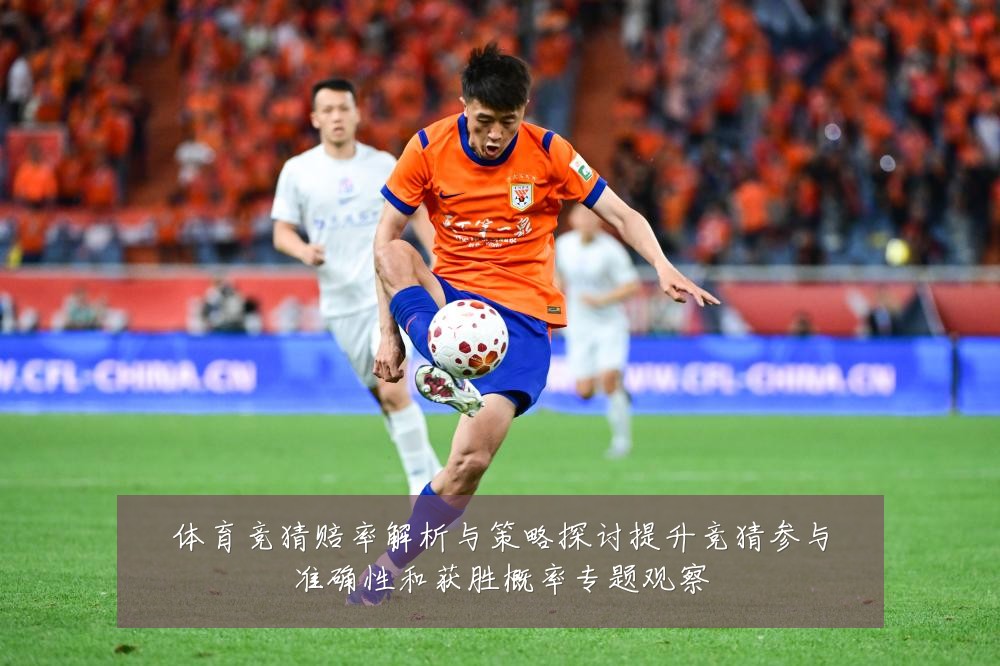 体育竞猜赔率解析与策略探讨提升竞猜参与准确性和获胜概率专题观察